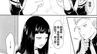 【H漫/Porn Comics】《Naruto / 火影忍者》naruto and Hinata 3 / 鳴人與雛田 3