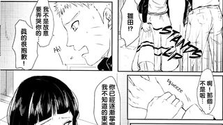 【H漫/Porn Comics】《Naruto / 火影忍者》naruto and Hinata 3 / 鳴人與雛田 3