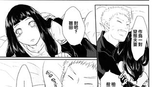 【H漫/Porn Comics】《Naruto / 火影忍者》naruto and Hinata 3 / 鳴人與雛田 3