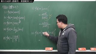 [重啟][真・pronhub 最大華人微積分教學頻道] 微分篇重點三：微分合成律 (連鎖律)｜精選範例 three-3｜數學老師張旭