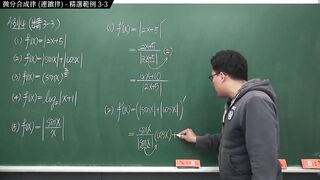 [重啟][真・pronhub 最大華人微積分教學頻道] 微分篇重點三：微分合成律 (連鎖律)｜精選範例 three-3｜數學老師張旭