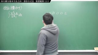 [復活][真・pronhub 最大華人微積分教學頻道] 積分前篇重點十三：四大積分基本方法之四：部份分式法｜精選範例 13-5｜數學老師張旭