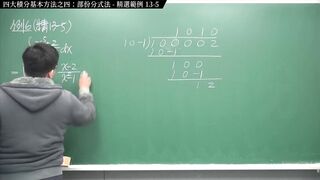 [復活][真・pronhub 最大華人微積分教學頻道] 積分前篇重點十三：四大積分基本方法之四：部份分式法｜精選範例 13-5｜數學老師張旭