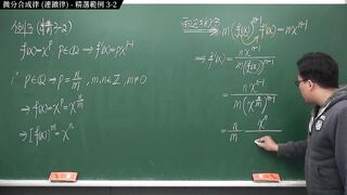 [重啟][真・pronhub 最大華人微積分教學頻道] 微分篇重點三：微分合成律 (連鎖律)｜精選範例 three-2｜數學老師張旭
