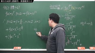 [重啟][真・pronhub 最大華人微積分教學頻道] 微分篇重點三：微分合成律 (連鎖律)｜精選範例 three-2｜數學老師張旭