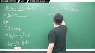 [真・pronhub 最大華人微積分教學頻道]想要【數學變好】，不要老是用【速解法】｜#張旭講數甲微積分_｜011｜證明數列收斂的方法｜#數學老師張旭