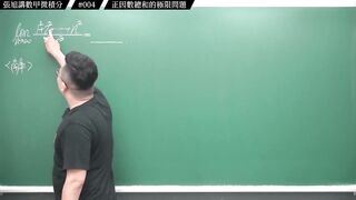 [真・pronhub 最大華人微積分教學頻道]搭配排列組合的極限問題，資優生挑戰題！｜#張旭講數甲微積分｜004｜正因數總和的極限問題｜#數學老師張旭