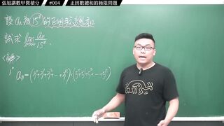[真・pronhub 最大華人微積分教學頻道]搭配排列組合的極限問題，資優生挑戰題！｜#張旭講數甲微積分｜004｜正因數總和的極限問題｜#數學老師張旭