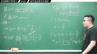 [真・pronhub 最大華人微積分教學頻道]【狂賀】頻道一年破萬訂閱｜#張旭講數甲微積分_｜010｜線型遞迴數列求極限｜#數學老師張旭