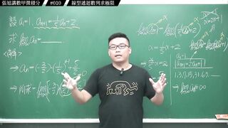 [真・pronhub 最大華人微積分教學頻道]【狂賀】頻道一年破萬訂閱｜#張旭講數甲微積分_｜010｜線型遞迴數列求極限｜#數學老師張旭