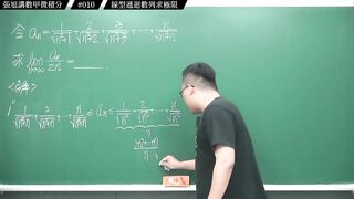 [真・pronhub 最大華人微積分教學頻道]【狂賀】頻道一年破萬訂閱｜#張旭講數甲微積分_｜010｜線型遞迴數列求極限｜#數學老師張旭