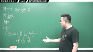 [真・pronhub 最大華人微積分教學頻道]【狂賀】頻道一年破萬訂閱｜#張旭講數甲微積分_｜010｜線型遞迴數列求極限｜#數學老師張旭