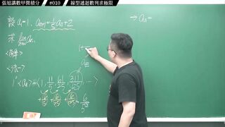 [真・pronhub 最大華人微積分教學頻道]【狂賀】頻道一年破萬訂閱｜#張旭講數甲微積分_｜010｜線型遞迴數列求極限｜#數學老師張旭