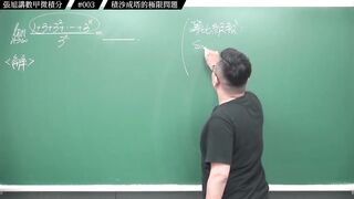 [真・pronhub 最大華人微積分教學頻道]每天算一題數甲，踏實累積實力，薄積而厚發｜#張旭講數甲微積分｜003｜積沙成塔的極限問題｜#數學老師張旭