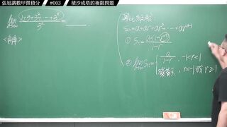 [真・pronhub 最大華人微積分教學頻道]每天算一題數甲，踏實累積實力，薄積而厚發｜#張旭講數甲微積分｜003｜積沙成塔的極限問題｜#數學老師張旭