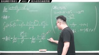 [真・pronhub 最大華人微積分教學頻道]每天算一題數甲，踏實累積實力，薄積而厚發｜#張旭講數甲微積分｜003｜積沙成塔的極限問題｜#數學老師張旭