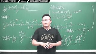 [真・pronhub 最大華人微積分教學頻道]每天算一題數甲，踏實累積實力，薄積而厚發｜#張旭講數甲微積分｜003｜積沙成塔的極限問題｜#數學老師張旭