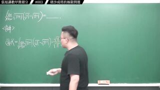 [真・pronhub 最大華人微積分教學頻道]每天算一題數甲，踏實累積實力，薄積而厚發｜#張旭講數甲微積分｜003｜積沙成塔的極限問題｜#數學老師張旭