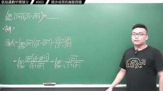 [真・pronhub 最大華人微積分教學頻道]每天算一題數甲，踏實累積實力，薄積而厚發｜#張旭講數甲微積分｜003｜積沙成塔的極限問題｜#數學老師張旭