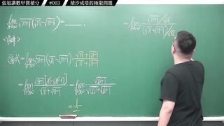 [真・pronhub 最大華人微積分教學頻道]每天算一題數甲，踏實累積實力，薄積而厚發｜#張旭講數甲微積分｜003｜積沙成塔的極限問題｜#數學老師張旭