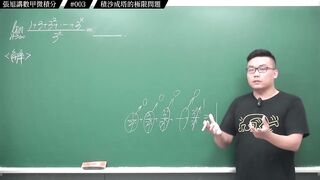 [真・pronhub 最大華人微積分教學頻道]每天算一題數甲，踏實累積實力，薄積而厚發｜#張旭講數甲微積分｜003｜積沙成塔的極限問題｜#數學老師張旭