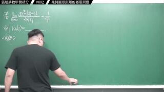[真・pronhub 最大華人微積分教學頻道]數甲要拿高分絕對不能錯過的一題｜#張旭講數甲微積分｜002｜幾何圖形距離的極限問題｜#數學老師張旭