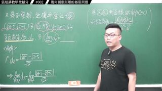 [真・pronhub 最大華人微積分教學頻道]數甲要拿高分絕對不能錯過的一題｜#張旭講數甲微積分｜002｜幾何圖形距離的極限問題｜#數學老師張旭