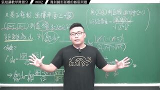 [真・pronhub 最大華人微積分教學頻道]數甲要拿高分絕對不能錯過的一題｜#張旭講數甲微積分｜002｜幾何圖形距離的極限問題｜#數學老師張旭