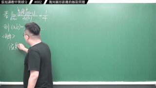 [真・pronhub 最大華人微積分教學頻道]數甲要拿高分絕對不能錯過的一題｜#張旭講數甲微積分｜002｜幾何圖形距離的極限問題｜#數學老師張旭