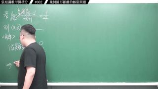 [真・pronhub 最大華人微積分教學頻道]數甲要拿高分絕對不能錯過的一題｜#張旭講數甲微積分｜002｜幾何圖形距離的極限問題｜#數學老師張旭