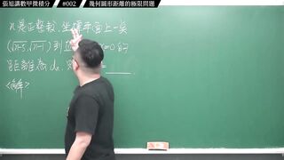 [真・pronhub 最大華人微積分教學頻道]數甲要拿高分絕對不能錯過的一題｜#張旭講數甲微積分｜002｜幾何圖形距離的極限問題｜#數學老師張旭