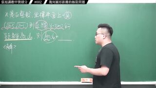 [真・pronhub 最大華人微積分教學頻道]數甲要拿高分絕對不能錯過的一題｜#張旭講數甲微積分｜002｜幾何圖形距離的極限問題｜#數學老師張旭