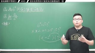 [真・pronhub 最大華人微積分教學頻道]揭密！喜歡數學的人到底在如何看待數學｜#張旭講數甲微積分｜005｜很容易會算對但可能從來沒搞懂過的一題｜#數學老師張旭