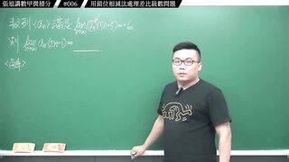 [真・pronhub 最大華人微積分教學頻道]別太習慣理所當然，那會害你變笨｜#張旭講數甲微積分｜006｜用錯位相減法處理差比級數問題｜#數學老師張旭