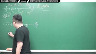 [真・pronhub 最大華人微積分教學頻道]別太習慣理所當然，那會害你變笨｜#張旭講數甲微積分｜006｜用錯位相減法處理差比級數問題｜#數學老師張旭