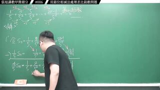 [真・pronhub 最大華人微積分教學頻道]別太習慣理所當然，那會害你變笨｜#張旭講數甲微積分｜006｜用錯位相減法處理差比級數問題｜#數學老師張旭