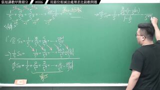 [真・pronhub 最大華人微積分教學頻道]別太習慣理所當然，那會害你變笨｜#張旭講數甲微積分｜006｜用錯位相減法處理差比級數問題｜#數學老師張旭