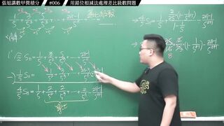 [真・pronhub 最大華人微積分教學頻道]別太習慣理所當然，那會害你變笨｜#張旭講數甲微積分｜006｜用錯位相減法處理差比級數問題｜#數學老師張旭