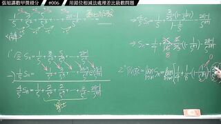 [真・pronhub 最大華人微積分教學頻道]別太習慣理所當然，那會害你變笨｜#張旭講數甲微積分｜006｜用錯位相減法處理差比級數問題｜#數學老師張旭