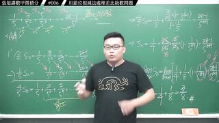[真・pronhub 最大華人微積分教學頻道]別太習慣理所當然，那會害你變笨｜#張旭講數甲微積分｜006｜用錯位相減法處理差比級數問題｜#數學老師張旭