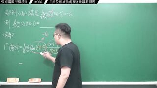 [真・pronhub 最大華人微積分教學頻道]別太習慣理所當然，那會害你變笨｜#張旭講數甲微積分｜006｜用錯位相減法處理差比級數問題｜#數學老師張旭
