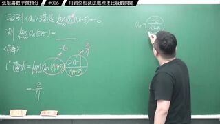 [真・pronhub 最大華人微積分教學頻道]別太習慣理所當然，那會害你變笨｜#張旭講數甲微積分｜006｜用錯位相減法處理差比級數問題｜#數學老師張旭