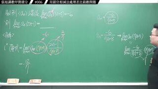 [真・pronhub 最大華人微積分教學頻道]別太習慣理所當然，那會害你變笨｜#張旭講數甲微積分｜006｜用錯位相減法處理差比級數問題｜#數學老師張旭