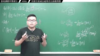 [真・pronhub 最大華人微積分教學頻道]別太習慣理所當然，那會害你變笨｜#張旭講數甲微積分｜006｜用錯位相減法處理差比級數問題｜#數學老師張旭