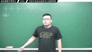 [真・pronhub 最大華人微積分教學頻道]別太習慣理所當然，那會害你變笨｜#張旭講數甲微積分｜006｜用錯位相減法處理差比級數問題｜#數學老師張旭