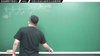 [真・pronhub 最大華人微積分教學頻道]別太習慣理所當然，那會害你變笨｜#張旭講數甲微積分｜006｜用錯位相減法處理差比級數問題｜#數學老師張旭