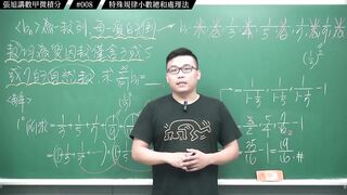 [真・pronhub 最大華人微積分教學頻道]分子一堆 9 要怎麼整理｜#張旭講數甲微積分_｜008｜特殊規律小數總和處理法｜#數學老師張旭