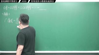[真・pronhub 最大華人微積分教學頻道]分子一堆 9 要怎麼整理｜#張旭講數甲微積分_｜008｜特殊規律小數總和處理法｜#數學老師張旭