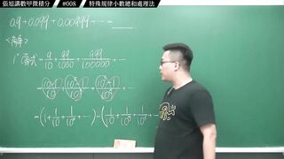 [真・pronhub 最大華人微積分教學頻道]分子一堆 9 要怎麼整理｜#張旭講數甲微積分_｜008｜特殊規律小數總和處理法｜#數學老師張旭