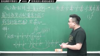 [真・pronhub 最大華人微積分教學頻道]分子一堆 9 要怎麼整理｜#張旭講數甲微積分_｜008｜特殊規律小數總和處理法｜#數學老師張旭